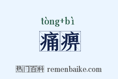 痛痹是什么意思的图片